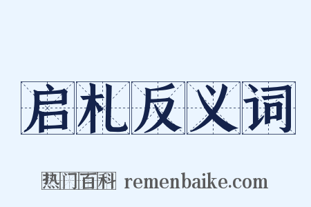 启札反义词是什么意思的图片
